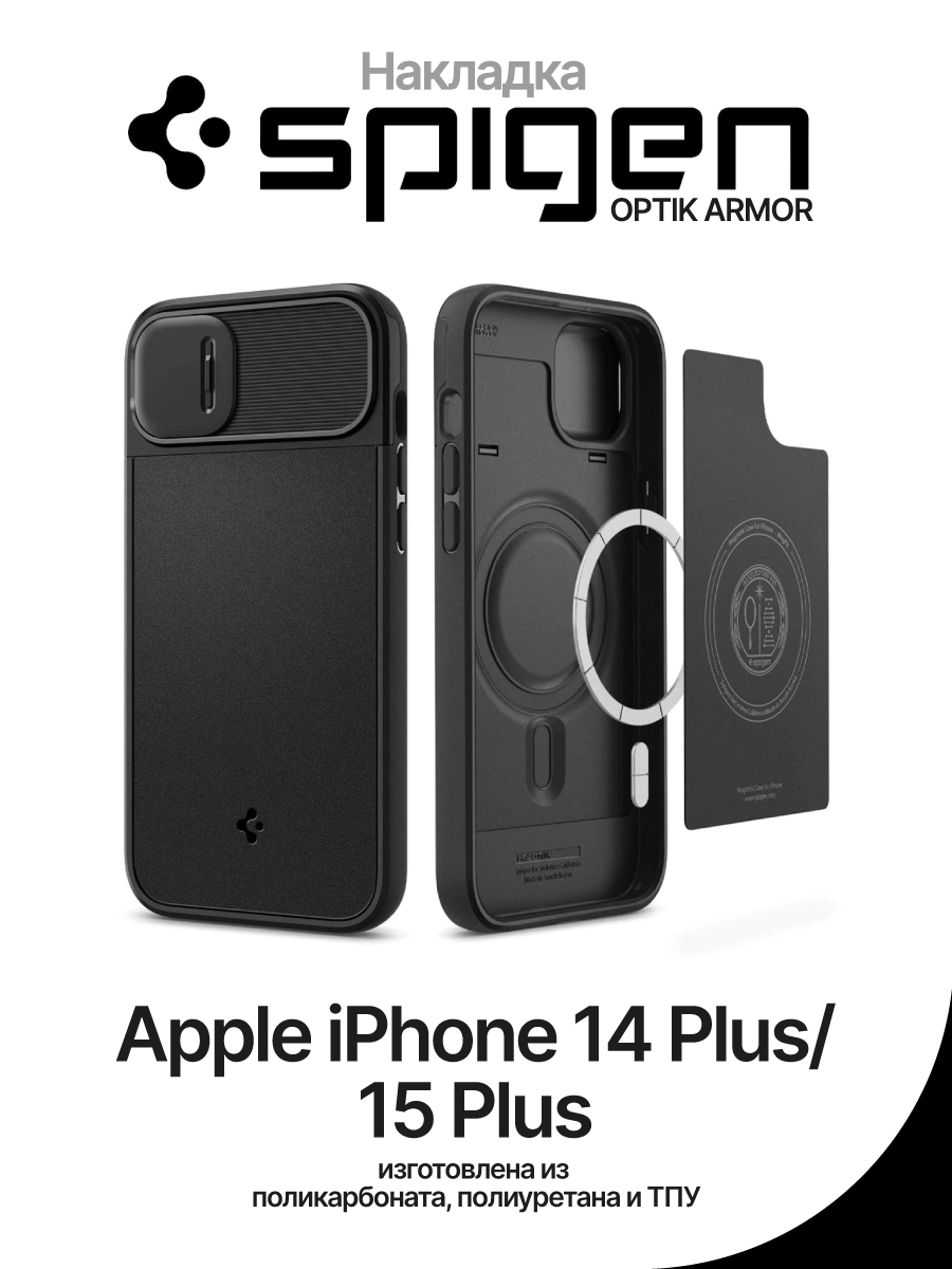 Чехол на Apple iPhone 14 Plus/15 Plus Spigen Optik Armor (MagFit) – купить  Чехлы для смартфонов по доступной цене в интернет магазине электроники  Симка в Туле, продажа электроники с гарантией качества